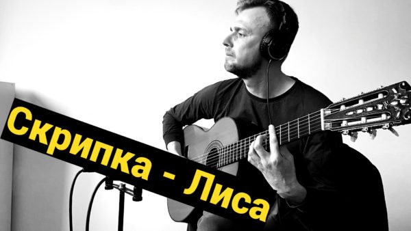 И. Саруханов – "Скрипка - Лиса"